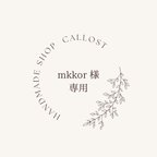 作品♡ mkkor 様  専用 ♡