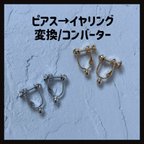 作品【ピアス→イヤリング変換】💟コンバーター💟【2color】