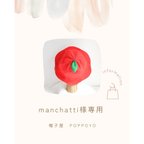 作品manchatti様専用