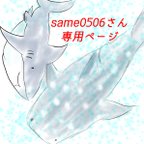 作品same0506様専用ページ