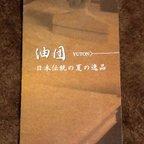 作品油団  (和紙でつくり涼しさが持続する敷物)    一帖サイズ （ 送料無料です）