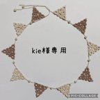 作品kie様専用