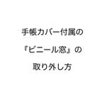 作品『手帳カバー』ビニール窓の外し方