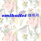 作品emiballet様専用　【送料無料】ピンクショール