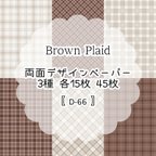 作品【D-66】Brown Plaid