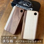 作品メスティン用まな板・メープル×ウォルナット