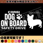 作品わんちゃんのお名前入り・DOG ON BOARD・SAFETY DRIVEステッカー・コーギー（立ち姿）