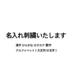 作品漢字刺繍あり！名入れオーダー　職業用刺繍ミシン　バッグ　巾着袋　命名書　スタイ　タオルハンカチ　ガーゼハンカチ　帽子刺繍　一部持ち込みもok！　