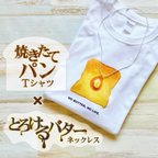 作品【焼きたてパン】×【とろけるバター】焼きたてパンのTシャツ&とろけるバターネックレスのセット販売（Tシャツ×ネックレス）リアルなパンのTシャツと食品サンプル風のネックレス#喫茶店