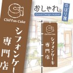 作品シフォンケーキ　ケーキ　洋菓子　スイーツ　カフェ　飲食　のぼり　のぼり旗　おしゃれ　1枚から購入可能