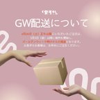 作品＼GW配送のお知らせ／