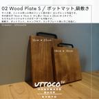 作品02  ウッドプレート S / Wood Plate size S 送料無料 Uttoco24 ポットマット 鍋敷き