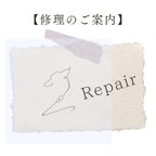 作品◎修理のご案内◎