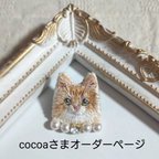 作品cocoaさまオーダーページ　猫刺繍ブローチ