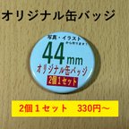 作品オリジナル缶バッジ　44mmサイズ2個１セット〜　（オーダーメイド）