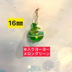 作品【再販】水入りヨーヨー 16mm 【メロングリーン】