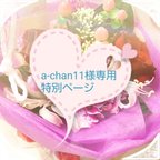 作品a-chan11様専用オーダーページ