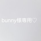 作品bunny様専用♡ 追加1000円