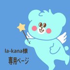 作品la-kana様専用