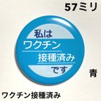 作品【安全ピンタイプ】ワクチン接種済み缶バッジ　57ミリ（青）