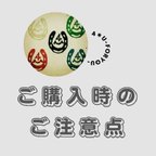 作品【ご購入時のご注意点】