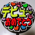 作品うちわメッセージ文字：「デビューおめでとう(トラ柄)」