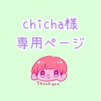 作品chicha様専用ページ