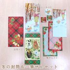 作品【年内受注12/27まで】冬の封筒&一筆せんセット