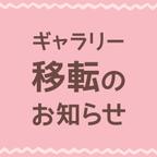 作品【9/10追記】移転のお知らせ