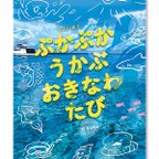 作品もふいぬと　ぷかぷかうかぶ　おきなわたび