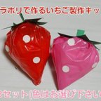 作品【かわいい】いちご製作キット(赤orピンク) 8セット カラーポリ袋 保育園