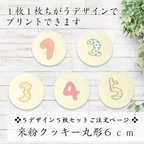 作品【送料無料】米粉プリントクッキー丸形６ｃｍ／５デザイン５枚セットご注文用／オリジナルのデザインが印刷できます♪