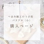 作品つまみ細工のうさ兜【パステルフラワー 小】