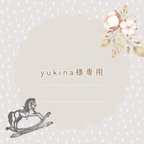 作品yukina1031様専用ページ