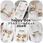 作品2024年happy Box福袋(福箱)アクセサリー10点セット【送料無料】