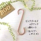 作品【作品061】ピンクゴールドS字フック2個セット（丸パイプ・Lサイズ）（送料込）