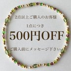 作品2点以上お買い上げ 1点につき 500円割引