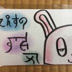 作品幸せ文字とうさぎの絵をハガキに