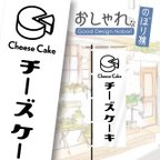 作品チーズケーキ　ケーキ　洋菓子　スイーツ　カフェ　飲食　のぼり　のぼり旗　おしゃれ　1枚から購入可能