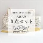 作品🌸【セットで10%off】おそろい🌟入園入学 3点セット🌸