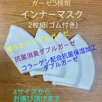 作品インナーマスク　2枚組(ゴム付き)  ガーゼ3種類