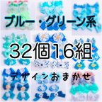 作品〈青・緑系〉わんちゃん用おリボン☆32個16組 10025