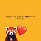 作品Talan love cocoさん専用ページ