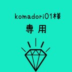 作品komadori01様専用