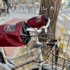 作品電動自転車ﾊﾝﾄﾞﾙｶﾊﾞｰ（旧型ﾊﾞｰｼﾞｮﾝｱｯﾌﾟ）