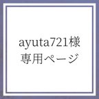作品ayuta721様専用ページ