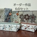 作品オーダー作品　ポーチ、メガネケース、ペンケース(6点セット)