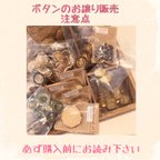 作品【ボタン販売に関する注意事項】