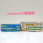 作品makaroni7様専用