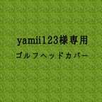 作品yamii123様専用